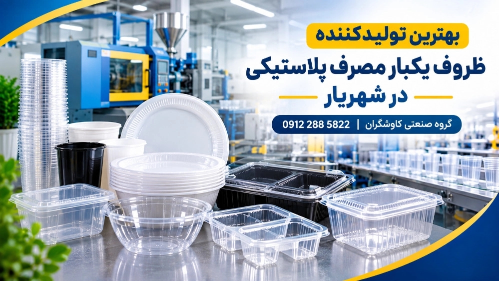 The best producer of disposable plastic containers in Shahryar The best producer of disposable plastic containers in Shahryar