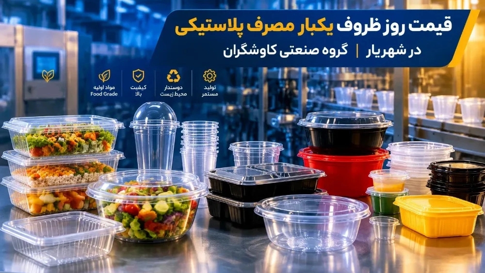 Daily price of disposable plastic containers in Shahryar Daily price of disposable plastic containers in Shahryar