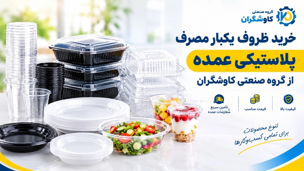 Buy bulk plastic disposable containers from Kashgaran Industrial Group Buy bulk plastic disposable containers from Kashgaran Industrial Group